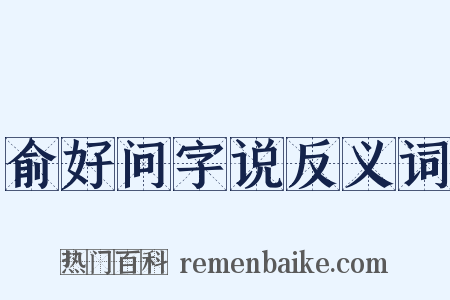 俞好问字说反义词是什么意思的图片
